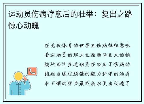 运动员伤病疗愈后的壮举：复出之路惊心动魄
