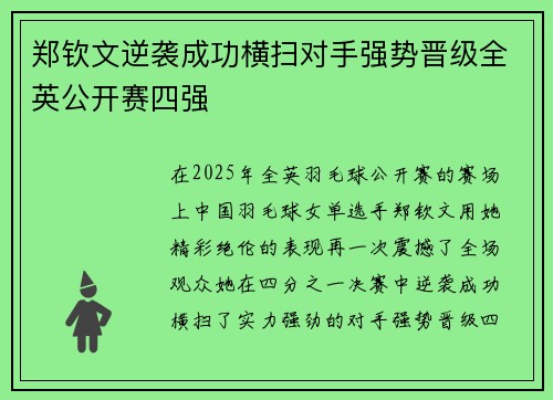 郑钦文逆袭成功横扫对手强势晋级全英公开赛四强