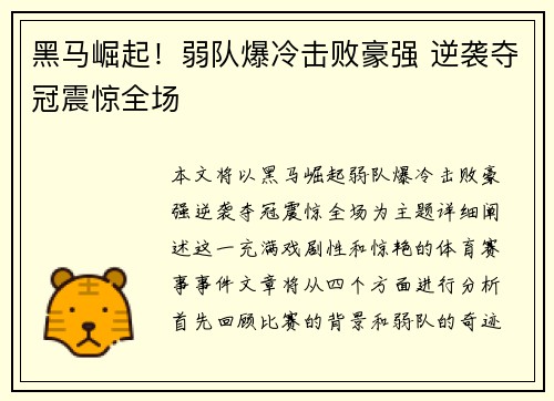 黑马崛起！弱队爆冷击败豪强 逆袭夺冠震惊全场
