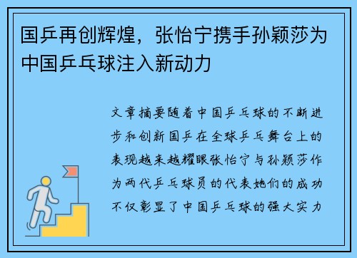 国乒再创辉煌，张怡宁携手孙颖莎为中国乒乓球注入新动力