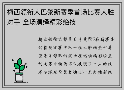 梅西领衔大巴黎新赛季首场比赛大胜对手 全场演绎精彩绝技