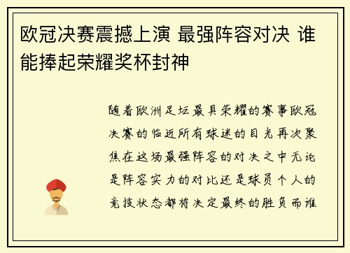 欧冠决赛震撼上演 最强阵容对决 谁能捧起荣耀奖杯封神