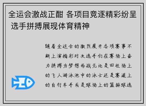 全运会激战正酣 各项目竞逐精彩纷呈 选手拼搏展现体育精神
