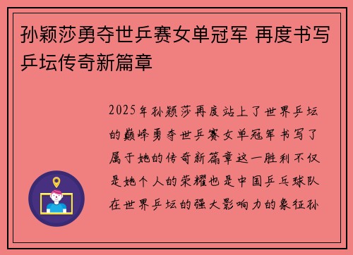 孙颖莎勇夺世乒赛女单冠军 再度书写乒坛传奇新篇章