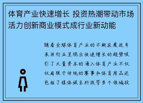 体育产业快速增长 投资热潮带动市场活力创新商业模式成行业新动能