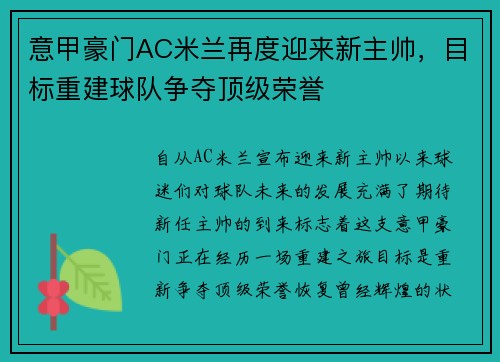 意甲豪门AC米兰再度迎来新主帅，目标重建球队争夺顶级荣誉