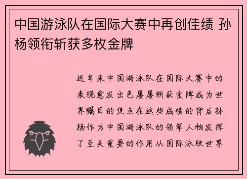 中国游泳队在国际大赛中再创佳绩 孙杨领衔斩获多枚金牌