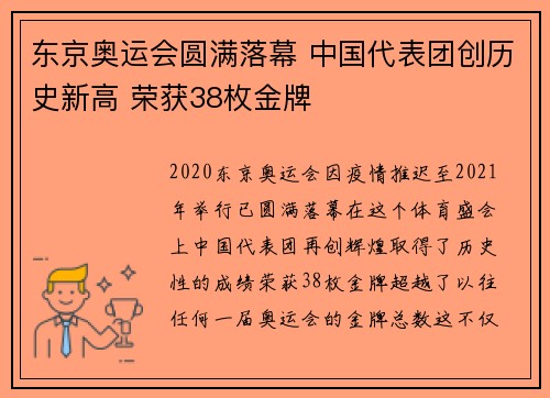 东京奥运会圆满落幕 中国代表团创历史新高 荣获38枚金牌