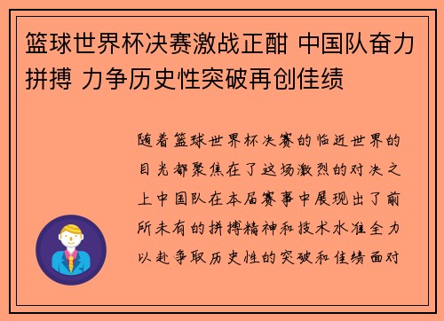 篮球世界杯决赛激战正酣 中国队奋力拼搏 力争历史性突破再创佳绩