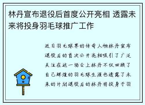 林丹宣布退役后首度公开亮相 透露未来将投身羽毛球推广工作