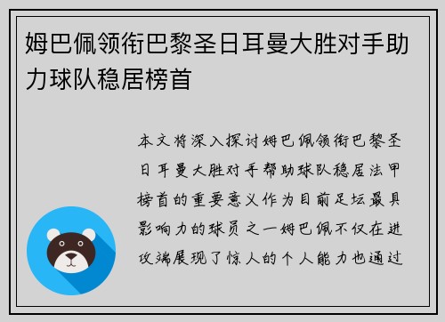 姆巴佩领衔巴黎圣日耳曼大胜对手助力球队稳居榜首