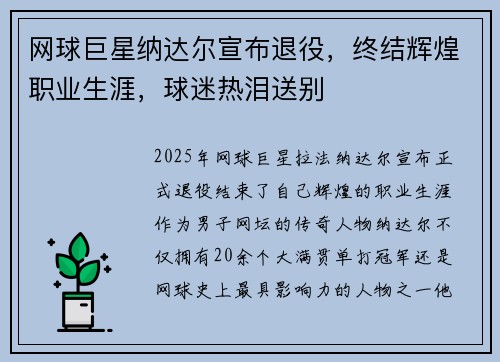 网球巨星纳达尔宣布退役，终结辉煌职业生涯，球迷热泪送别