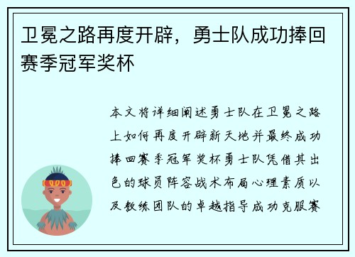 卫冕之路再度开辟，勇士队成功捧回赛季冠军奖杯