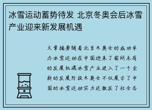冰雪运动蓄势待发 北京冬奥会后冰雪产业迎来新发展机遇