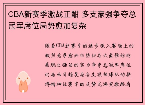 CBA新赛季激战正酣 多支豪强争夺总冠军席位局势愈加复杂