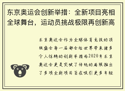 东京奥运会创新举措：全新项目亮相全球舞台，运动员挑战极限再创新高