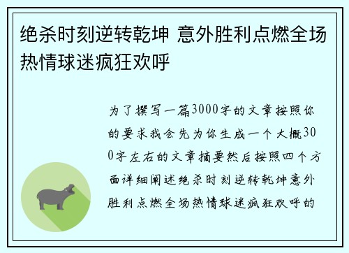 绝杀时刻逆转乾坤 意外胜利点燃全场热情球迷疯狂欢呼