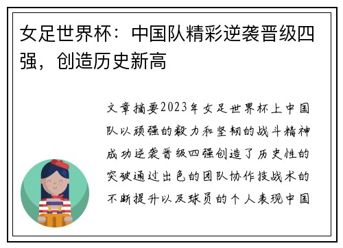女足世界杯：中国队精彩逆袭晋级四强，创造历史新高