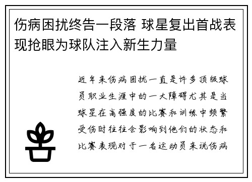 伤病困扰终告一段落 球星复出首战表现抢眼为球队注入新生力量