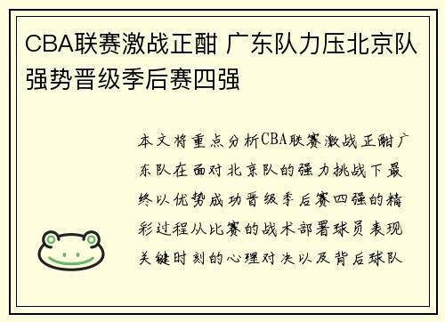 CBA联赛激战正酣 广东队力压北京队强势晋级季后赛四强
