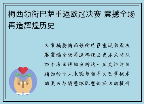 梅西领衔巴萨重返欧冠决赛 震撼全场再造辉煌历史