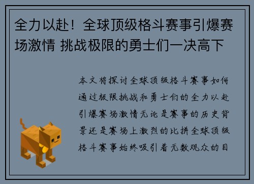 全力以赴！全球顶级格斗赛事引爆赛场激情 挑战极限的勇士们一决高下