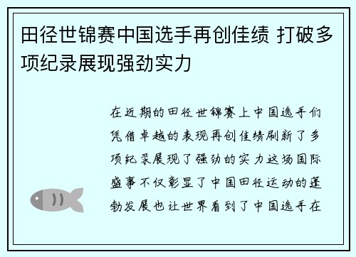 田径世锦赛中国选手再创佳绩 打破多项纪录展现强劲实力