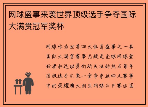 网球盛事来袭世界顶级选手争夺国际大满贯冠军奖杯