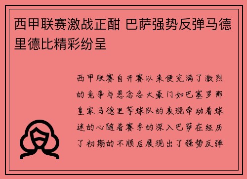 西甲联赛激战正酣 巴萨强势反弹马德里德比精彩纷呈