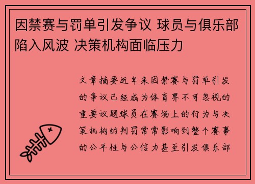 因禁赛与罚单引发争议 球员与俱乐部陷入风波 决策机构面临压力