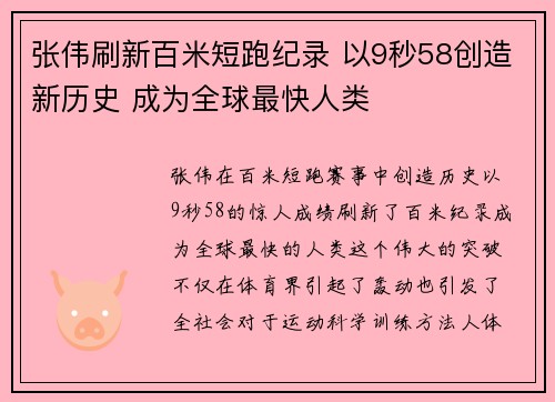 张伟刷新百米短跑纪录 以9秒58创造新历史 成为全球最快人类