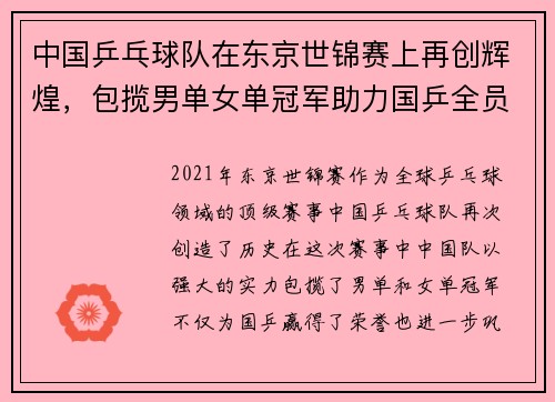 中国乒乓球队在东京世锦赛上再创辉煌，包揽男单女单冠军助力国乒全员登顶