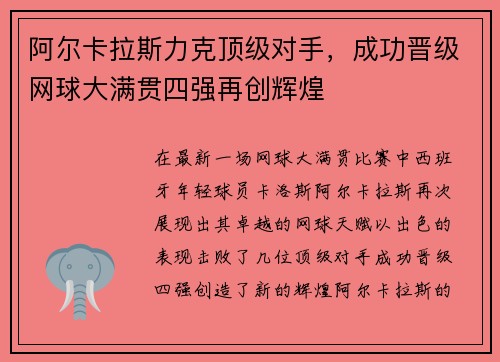 阿尔卡拉斯力克顶级对手，成功晋级网球大满贯四强再创辉煌