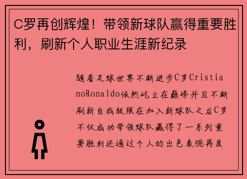 C罗再创辉煌！带领新球队赢得重要胜利，刷新个人职业生涯新纪录