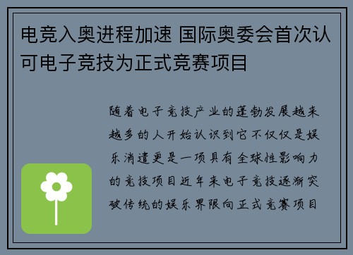 电竞入奥进程加速 国际奥委会首次认可电子竞技为正式竞赛项目