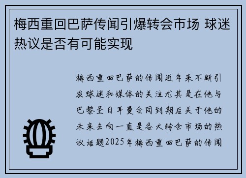 梅西重回巴萨传闻引爆转会市场 球迷热议是否有可能实现