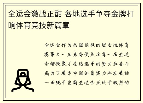 全运会激战正酣 各地选手争夺金牌打响体育竞技新篇章
