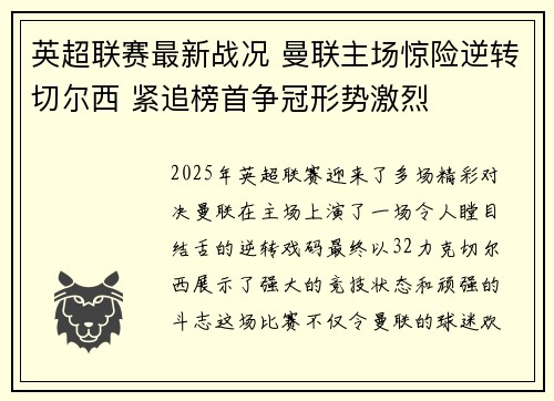 英超联赛最新战况 曼联主场惊险逆转切尔西 紧追榜首争冠形势激烈