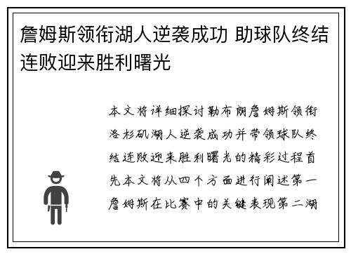 詹姆斯领衔湖人逆袭成功 助球队终结连败迎来胜利曙光