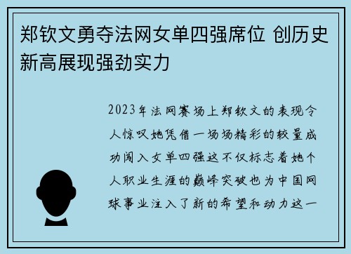 郑钦文勇夺法网女单四强席位 创历史新高展现强劲实力