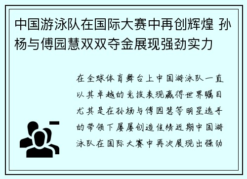 中国游泳队在国际大赛中再创辉煌 孙杨与傅园慧双双夺金展现强劲实力