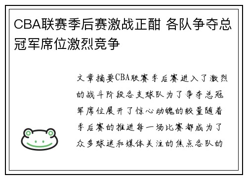 CBA联赛季后赛激战正酣 各队争夺总冠军席位激烈竞争