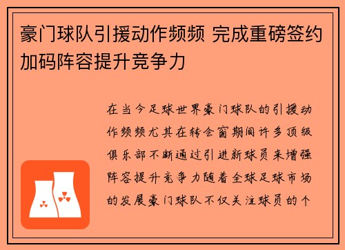 豪门球队引援动作频频 完成重磅签约加码阵容提升竞争力