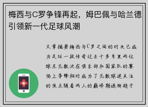 梅西与C罗争锋再起，姆巴佩与哈兰德引领新一代足球风潮