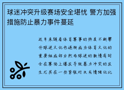 球迷冲突升级赛场安全堪忧 警方加强措施防止暴力事件蔓延