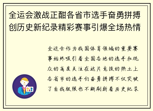 全运会激战正酣各省市选手奋勇拼搏创历史新纪录精彩赛事引爆全场热情
