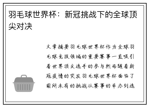 羽毛球世界杯：新冠挑战下的全球顶尖对决