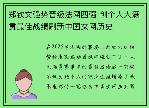 郑钦文强势晋级法网四强 创个人大满贯最佳战绩刷新中国女网历史