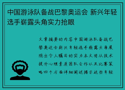 中国游泳队备战巴黎奥运会 新兴年轻选手崭露头角实力抢眼