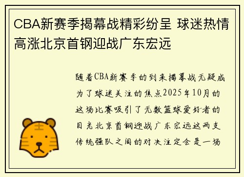 CBA新赛季揭幕战精彩纷呈 球迷热情高涨北京首钢迎战广东宏远